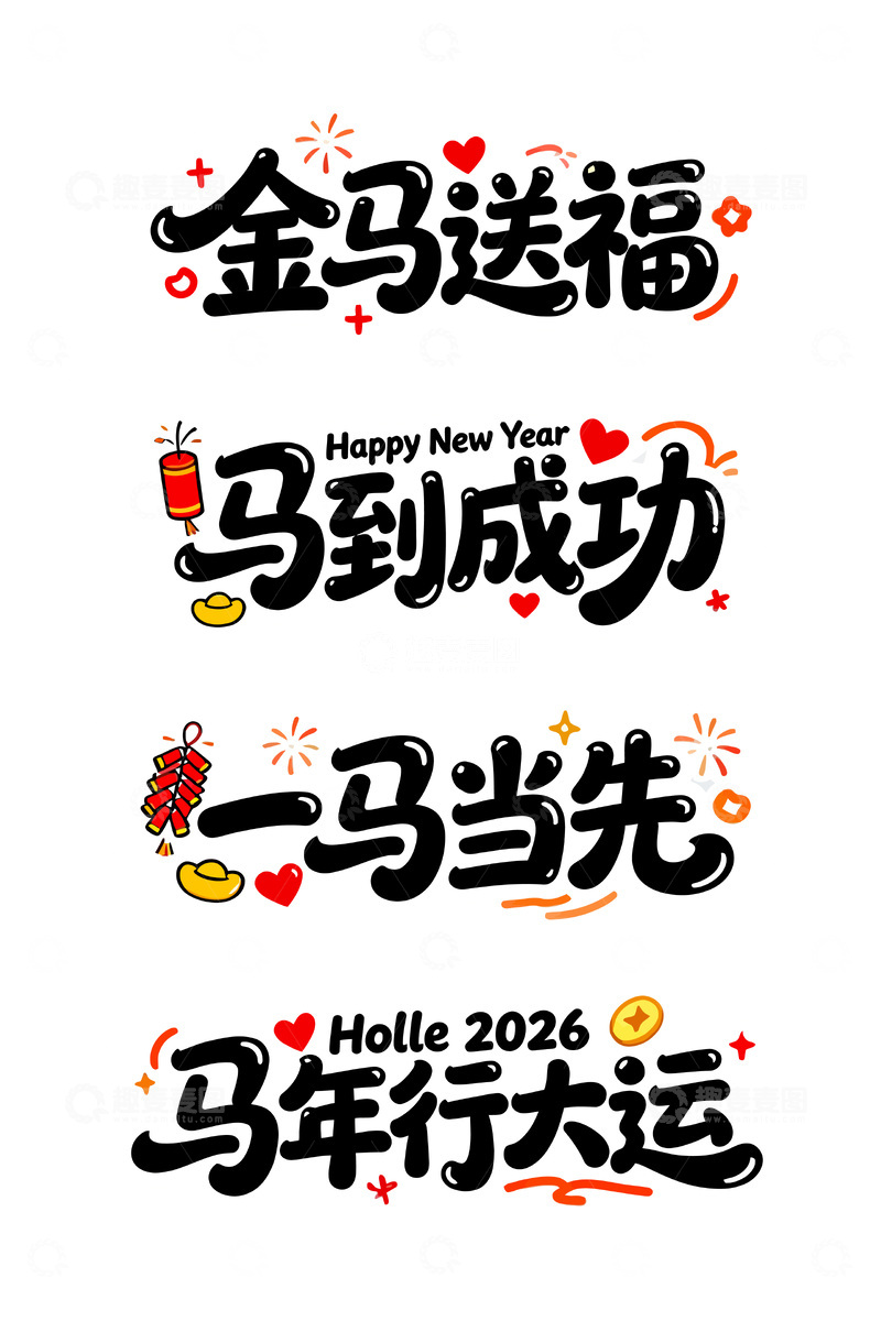 源文件下载【趣麦麦图】书法风格新年祝福语设计素材