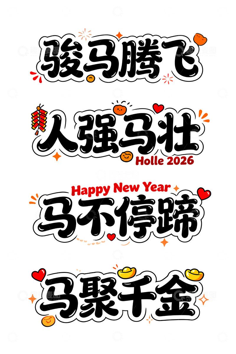 源文件下载【趣麦麦图】喜庆新年马主题艺术字设计素材