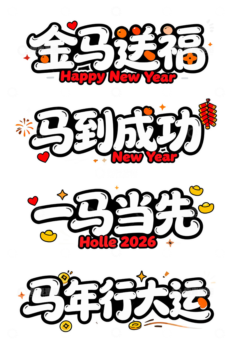 源文件下载【趣麦麦图】新年祝福艺术字设计马年