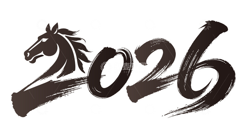 源文件下载【趣麦麦图】马年艺术字2026设计元素