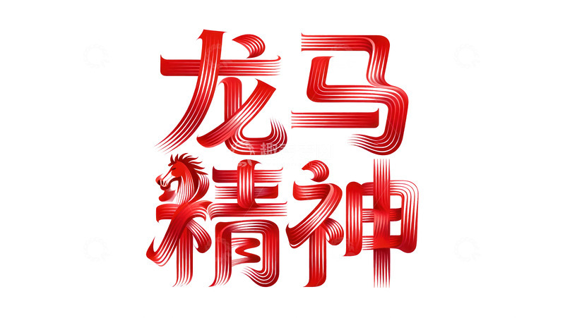 高清大图下载【趣麦麦图】腾骧  夭矫  蓄势  