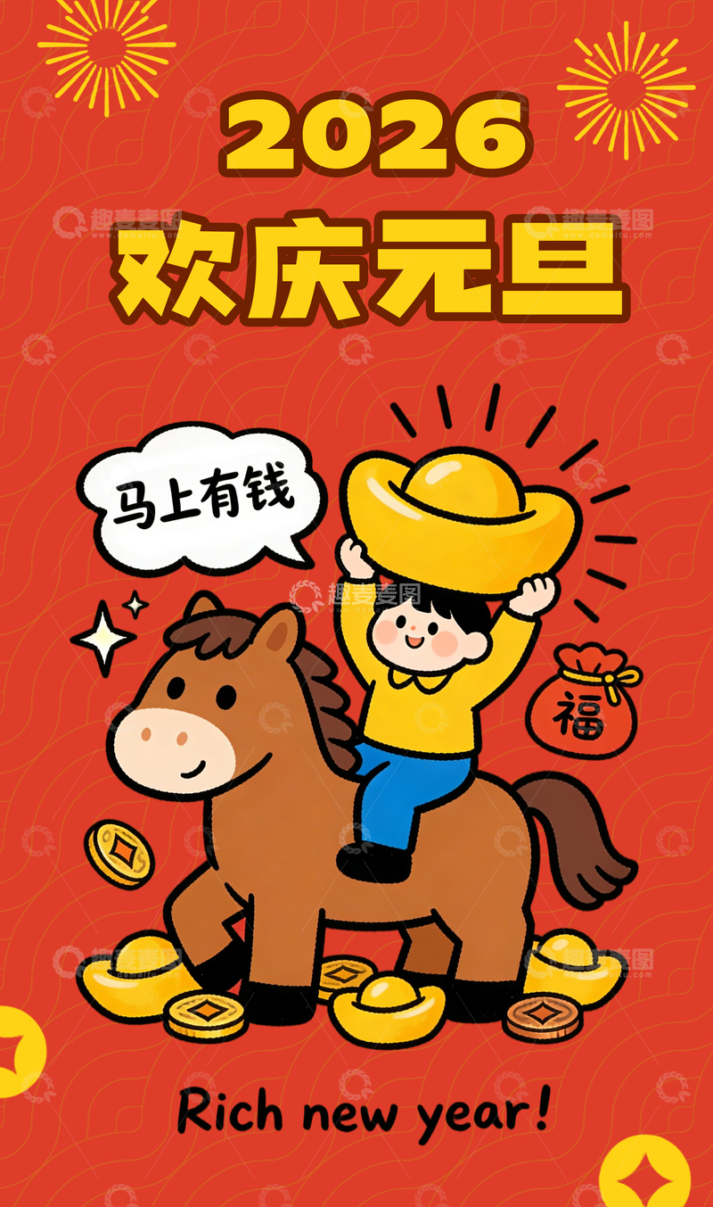 源文件下载【趣麦麦图】2026欢庆元旦卡通人物骑馬海报素材