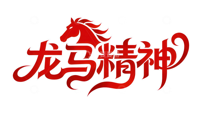 高清大图下载【趣麦麦图】腾骧  夭矫  穿插  