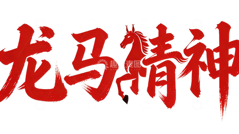 高清大图下载【趣麦麦图】腾骧  夭矫   自强  