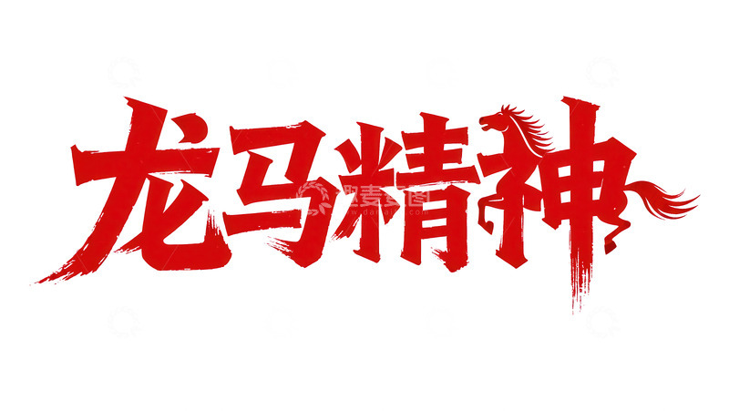 高清大图下载【趣麦麦图】腾骧  夭矫  俯仰 