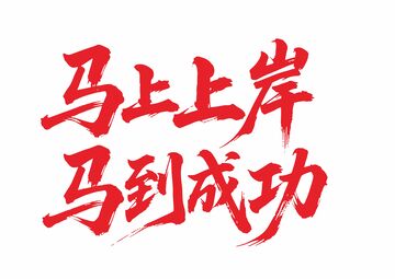 马到成功艺术字