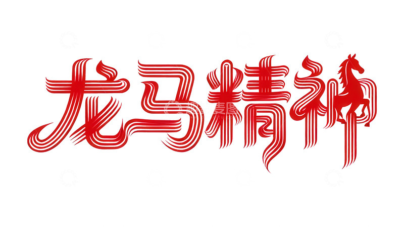 高清大图下载【趣麦麦图】腾骧  夭矫  辐射  