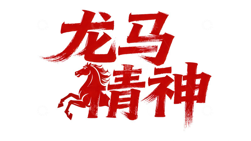 高清大图下载【趣麦麦图】腾骧  夭矫   流转  