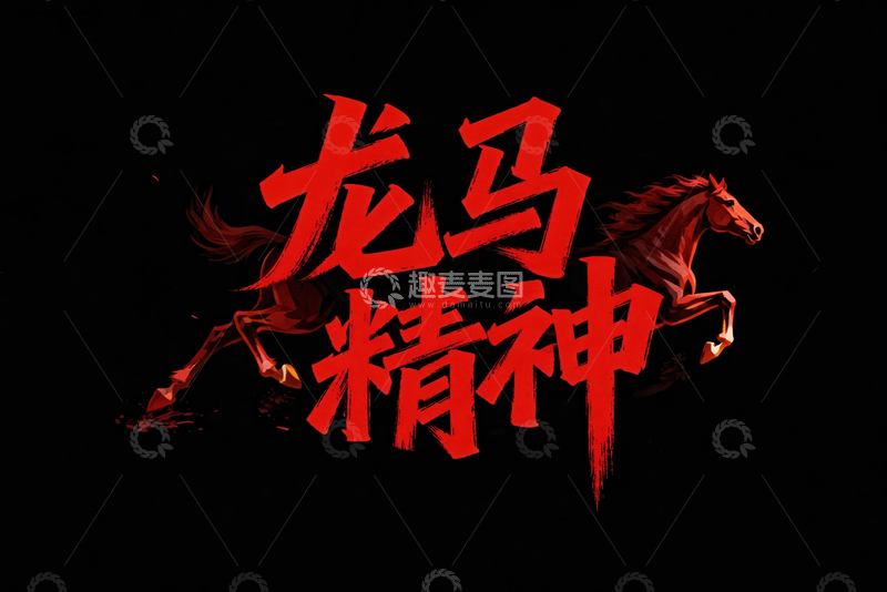 高清大图下载【趣麦麦图】腾骧  夭矫  魂魄  