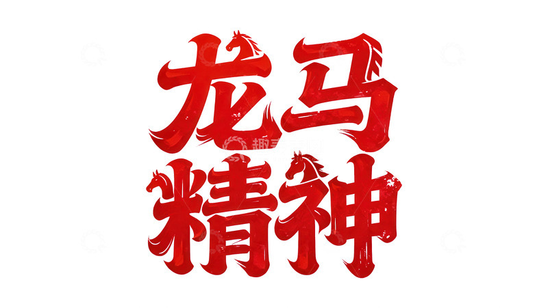 高清大图下载【趣麦麦图】腾骧  夭矫  爆发   