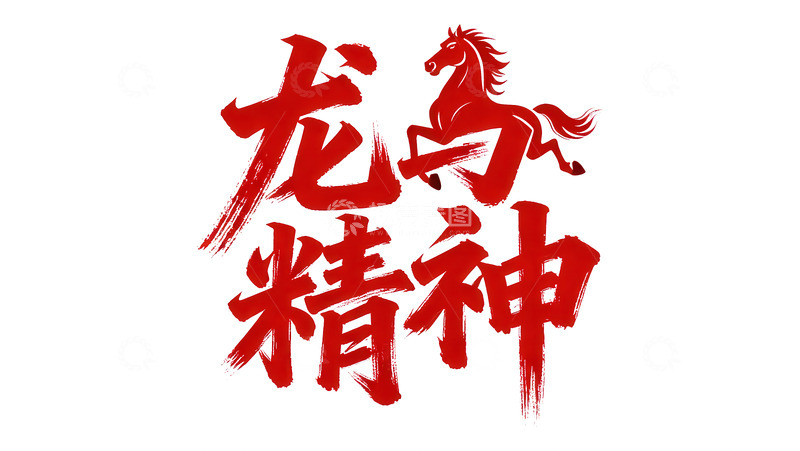 高清大图下载【趣麦麦图】腾骧  夭矫  错落  