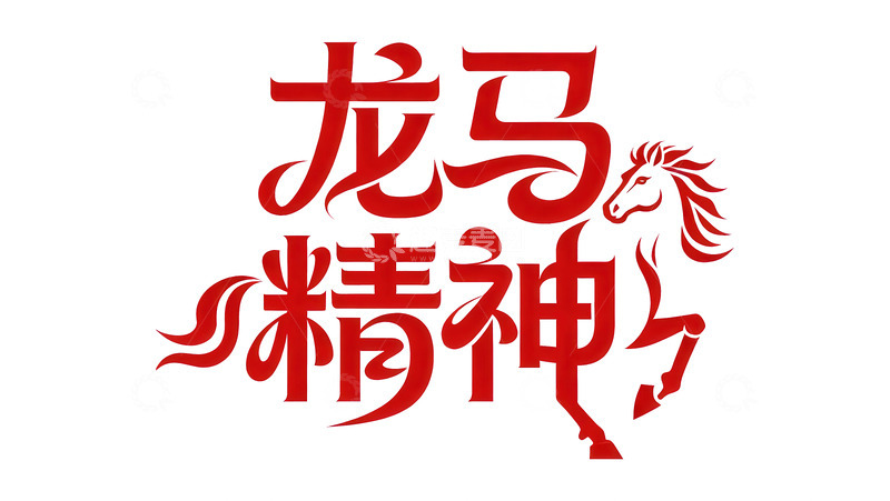 高清大图下载【趣麦麦图】腾骧  夭矫  擒纵  