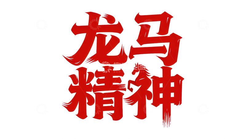 高清大图下载【趣麦麦图】腾骧  夭矫  避就  