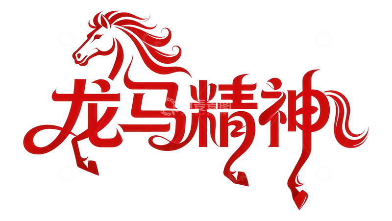 高清大图下载【趣麦麦图】腾骧  夭矫  呼应  