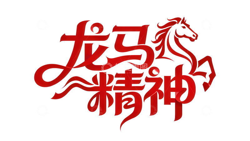 高清大图下载【趣麦麦图】腾骧  夭矫   顾盼  