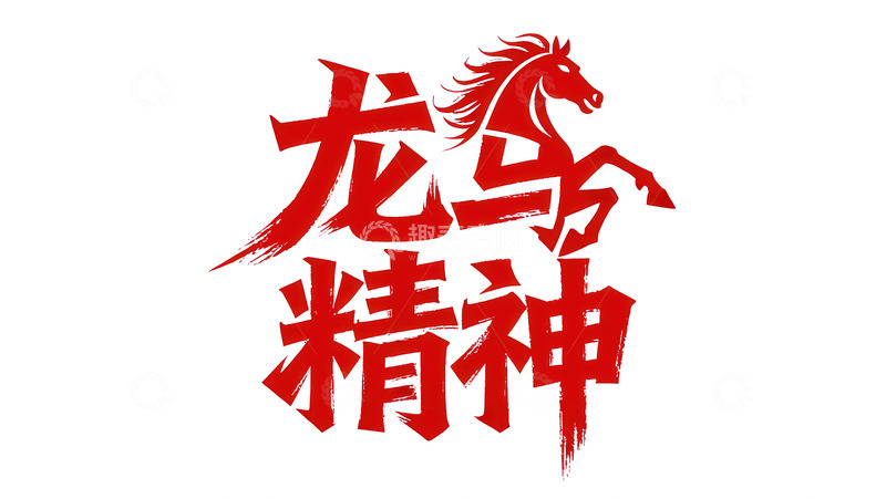 高清大图下载【趣麦麦图】腾骧  夭矫  虚实  