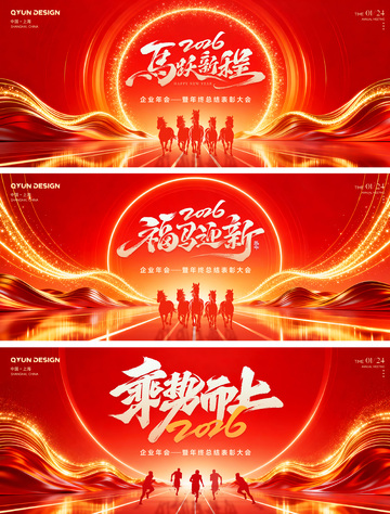 红色喜庆企业年会主视觉背景板