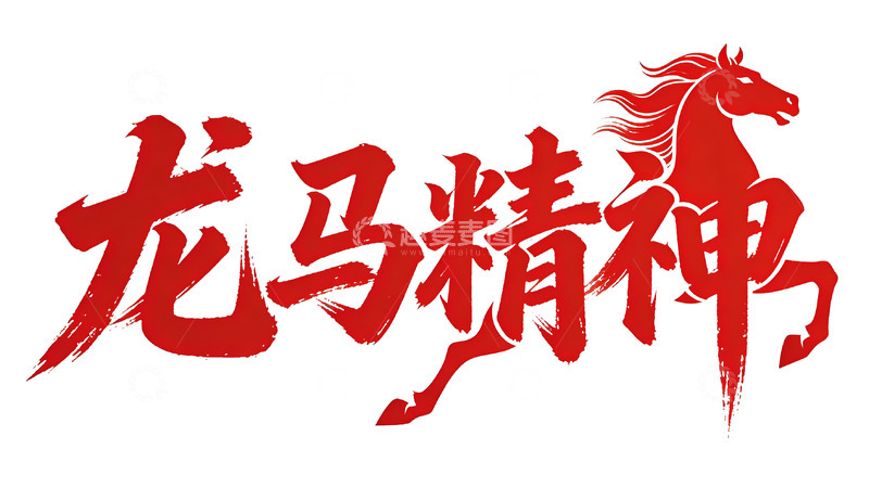 高清大图下载【趣麦麦图】腾骧  夭矫  神驰  