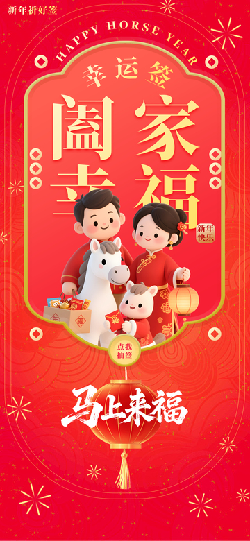 新春马年阖家欢幸运签海报