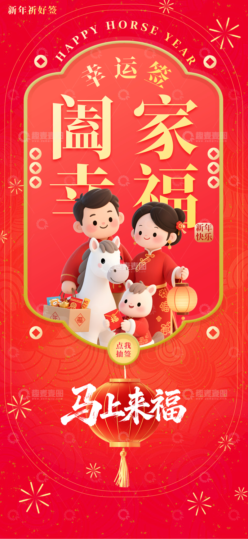 源文件下载【趣麦麦图】新春马年阖家欢幸运签海报
