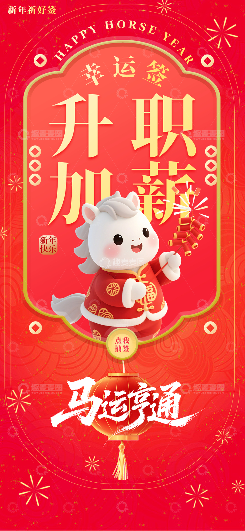 源文件下载【趣麦麦图】马年祝福升职加薪幸运签海报