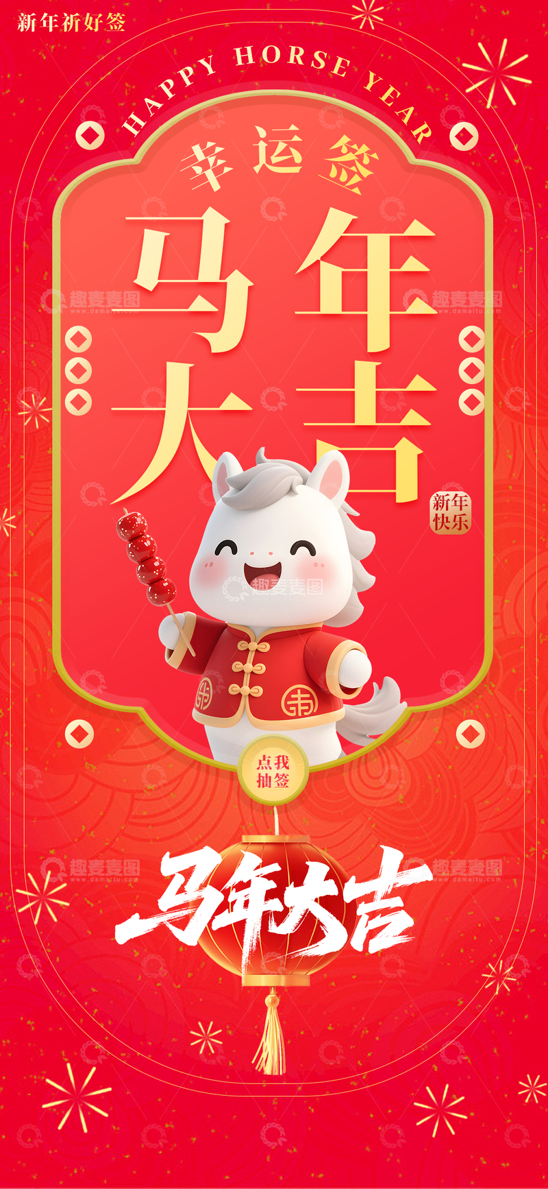 源文件下载【趣麦麦图】喜庆马年祝福幸运签海报