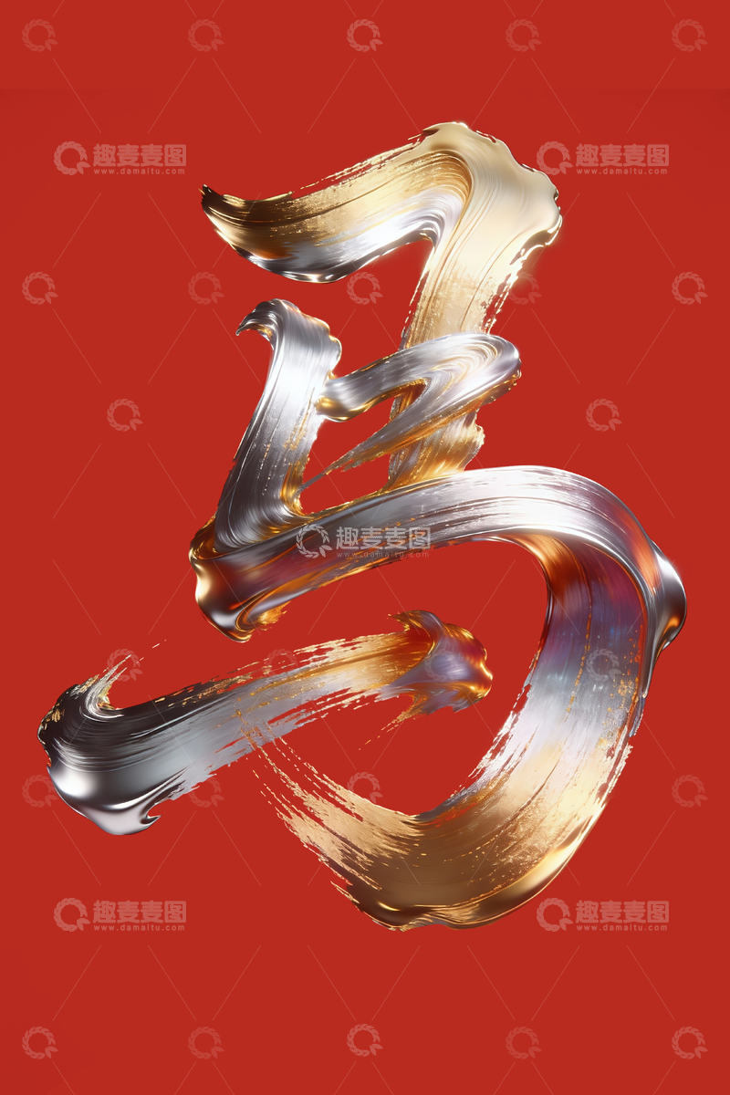 源文件下载【趣麦麦图】鎏金漆笔马字3