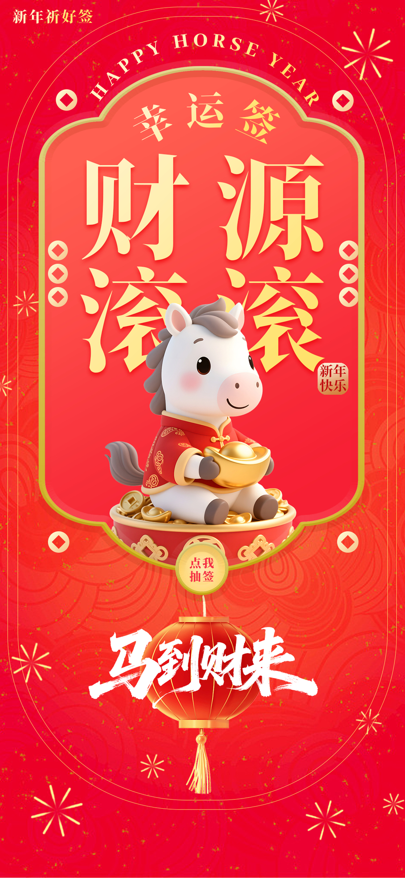 马年祝福财源广进幸运签海报