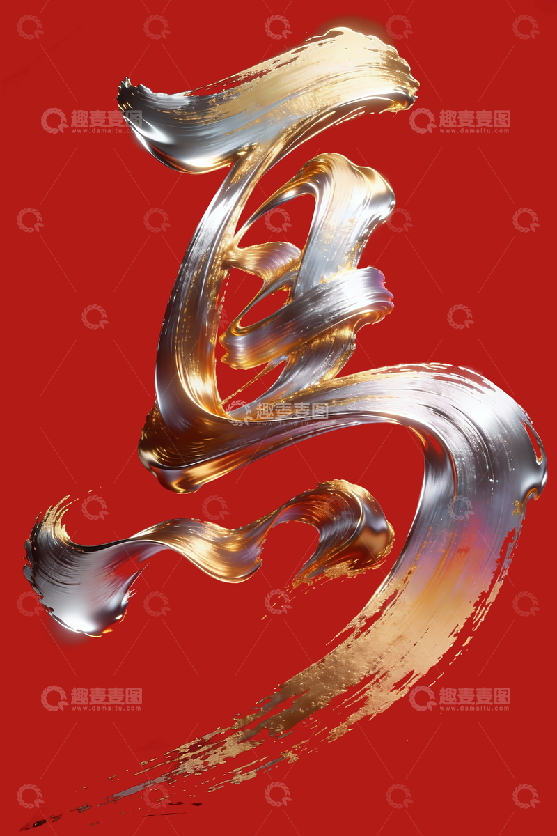 源文件下载【趣麦麦图】-鎏金漆笔马字2