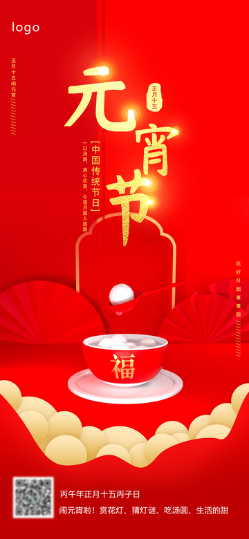 红色喜庆元宵节宣传海报