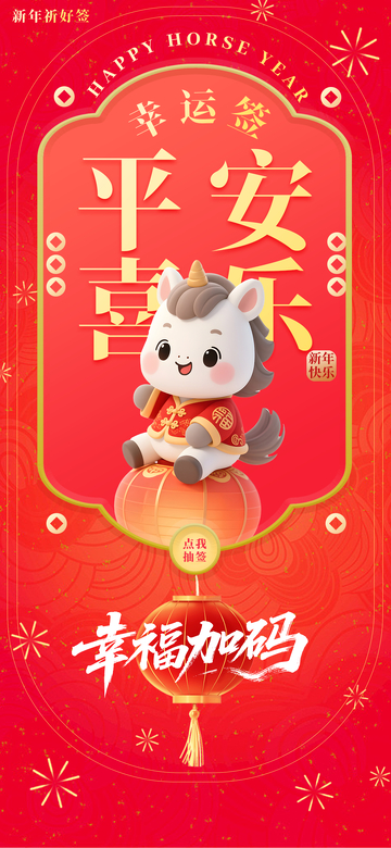 喜庆马年新年幸运签海报