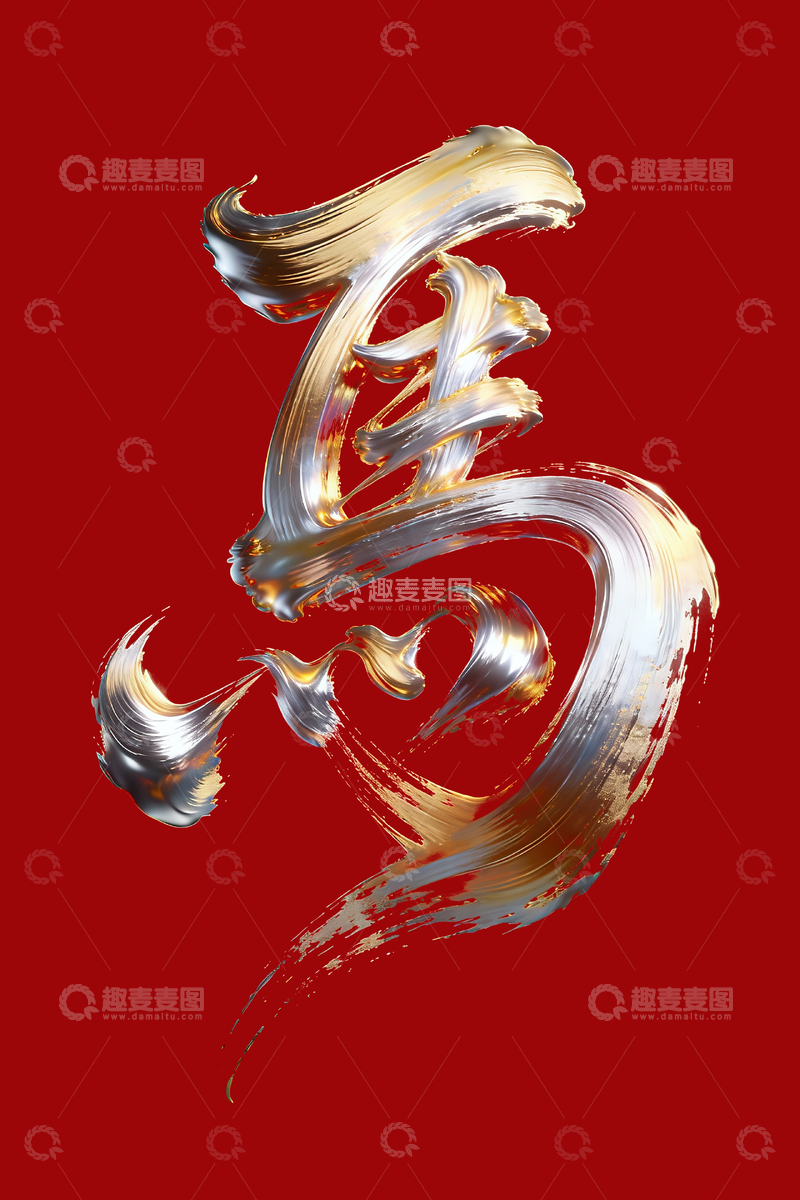 源文件下载【趣麦麦图】-鎏金漆笔马字1