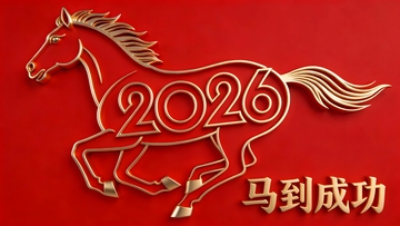 金色马踏2026祝福图