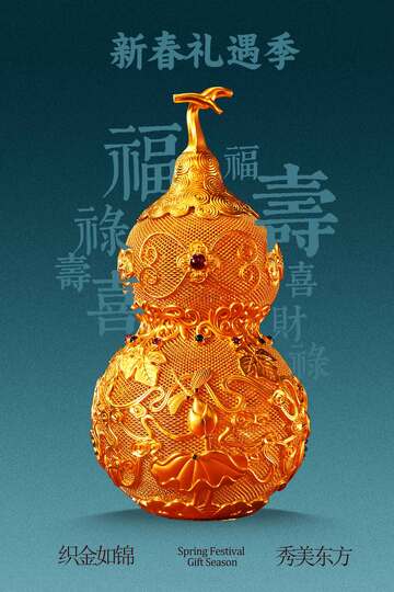 新春福运葫芦黄金宣传海报