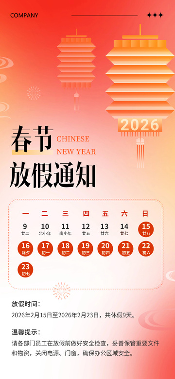 2026马年春节放假通知
