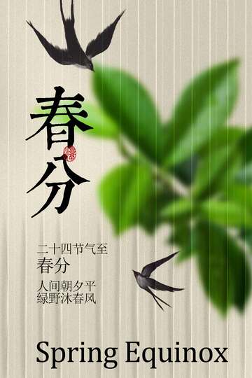 春分时节燕归绿叶相伴