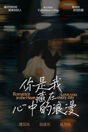 你是我心中的浪漫情人节海报