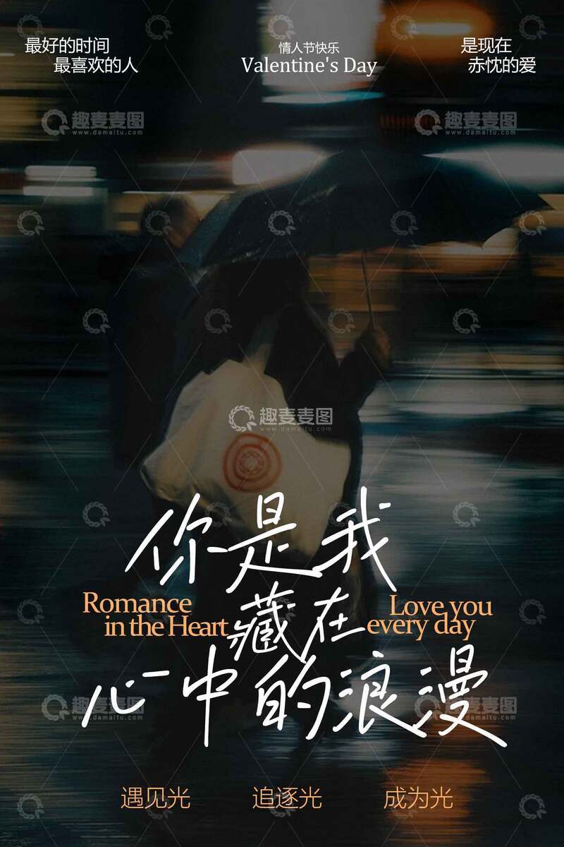 源文件下载【趣麦麦图】你是我心中的浪漫情人节海报