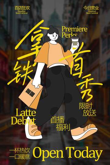 拿铁咖啡饮品首秀宣传