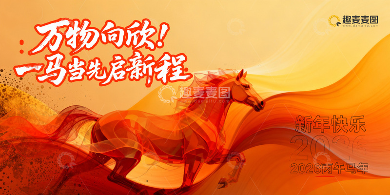 源文件下载【趣麦麦图】奔腾骏马新年祝福海报