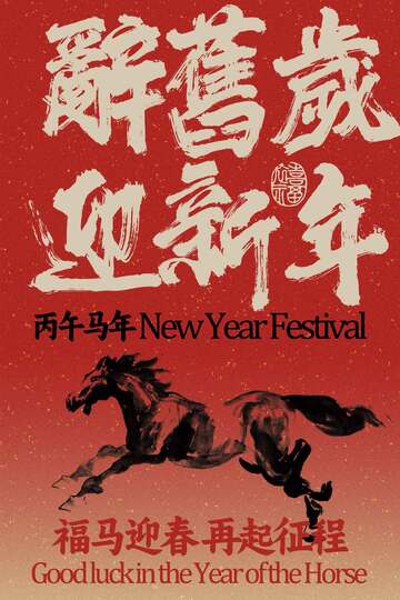 辞旧岁迎新年海报