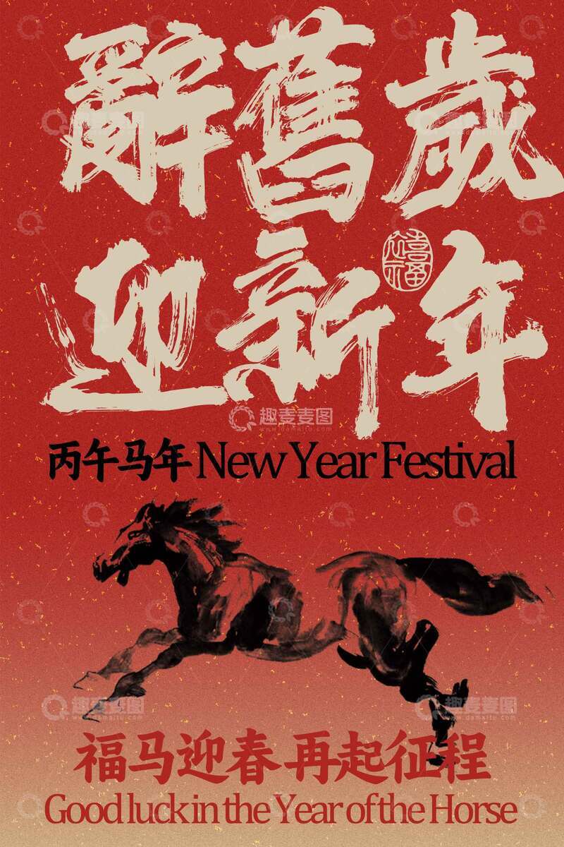 源文件下载【趣麦麦图】辞旧岁迎新年海报