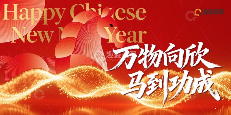 源文件下载【趣麦麦图】春节喜庆海报设计 素材