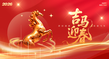 金马迎春喜庆海报设计