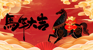 馬年大吉插画风格