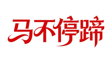 奔袭  星驰  奔波 