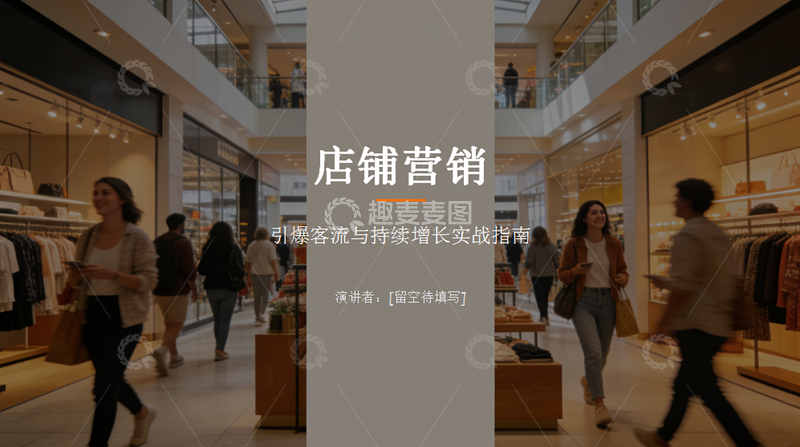 源文件下载【趣麦麦图】-店铺营销实战指南