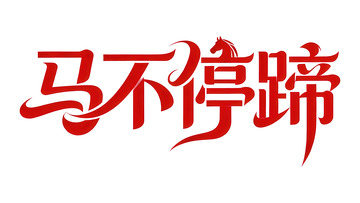 奔袭  星驰  夜行   