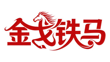奔袭  星驰  晨驰  