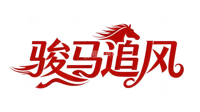 高清大图下载【趣麦麦图】奔袭  星驰  赶路      